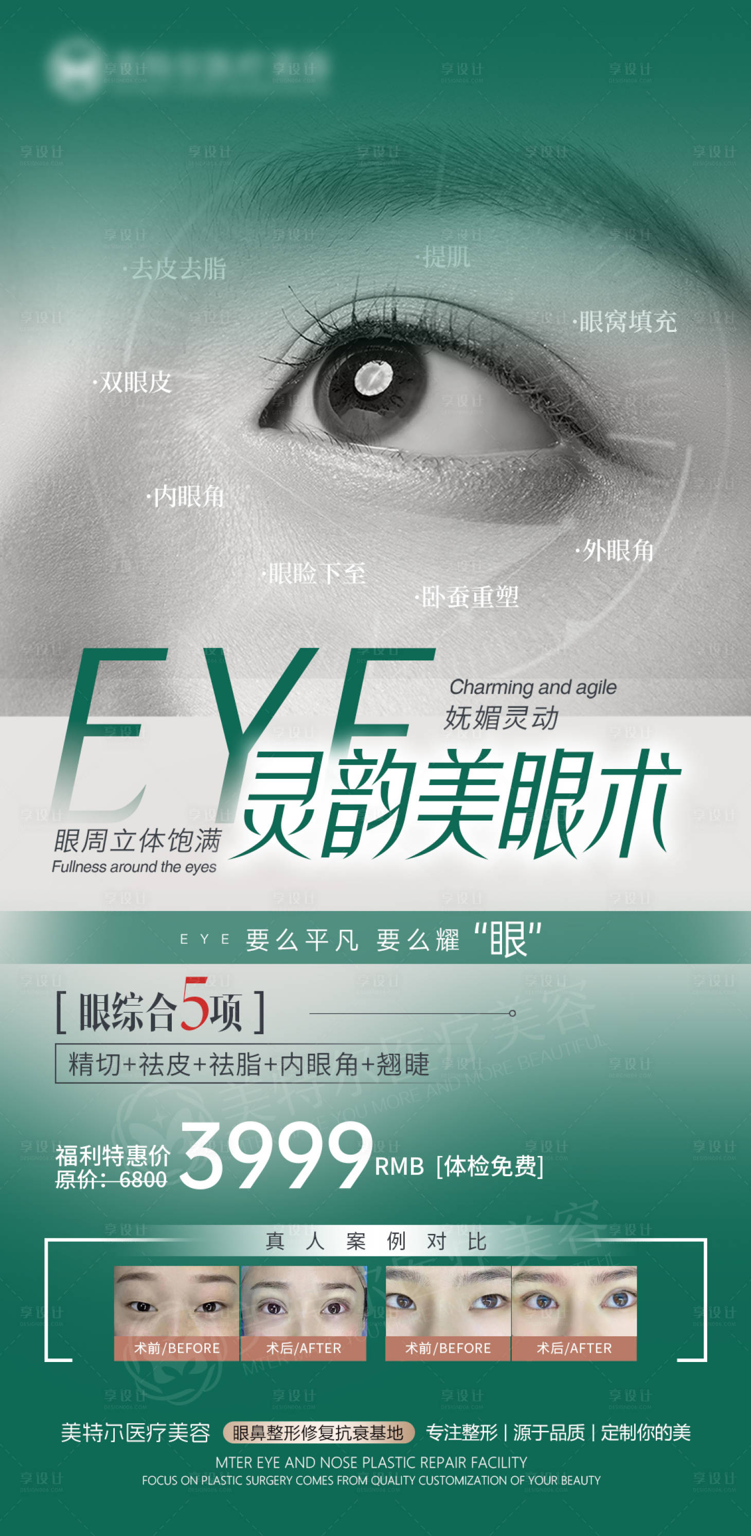 源文件下載【享設(shè)計】搜索編號：78090029783757533【醫(yī)美雙眼皮媚眼活動海報】