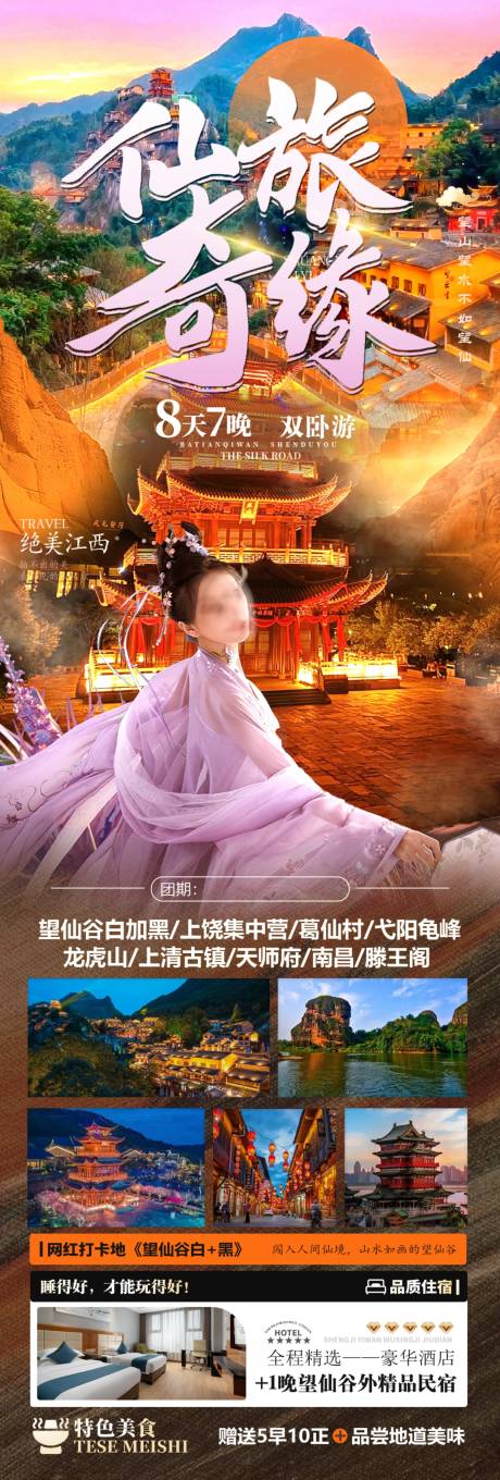 仙旅奇缘旅游海报