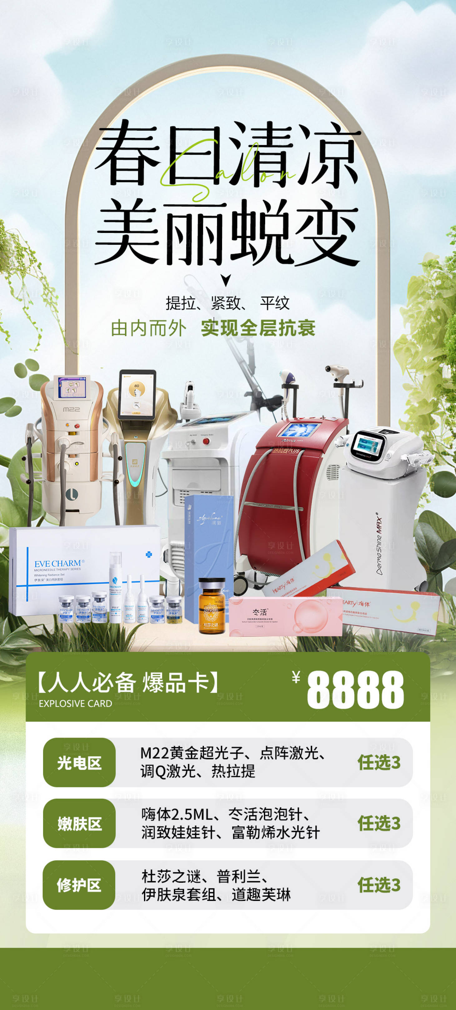 源文件下載【醫(yī)美抗衰儀器美膚套餐特惠活動海報卡項】編號：64340029332383497