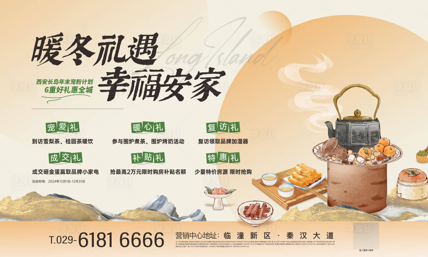 源文件下載【享設計】搜索編號：48980029186927343【圍爐煮茶活動主畫面】