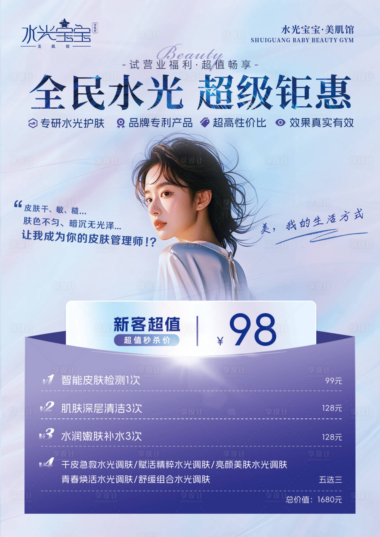源文件下载【享设计】搜索编号：86800029323879442【水光皮肤管理海报】