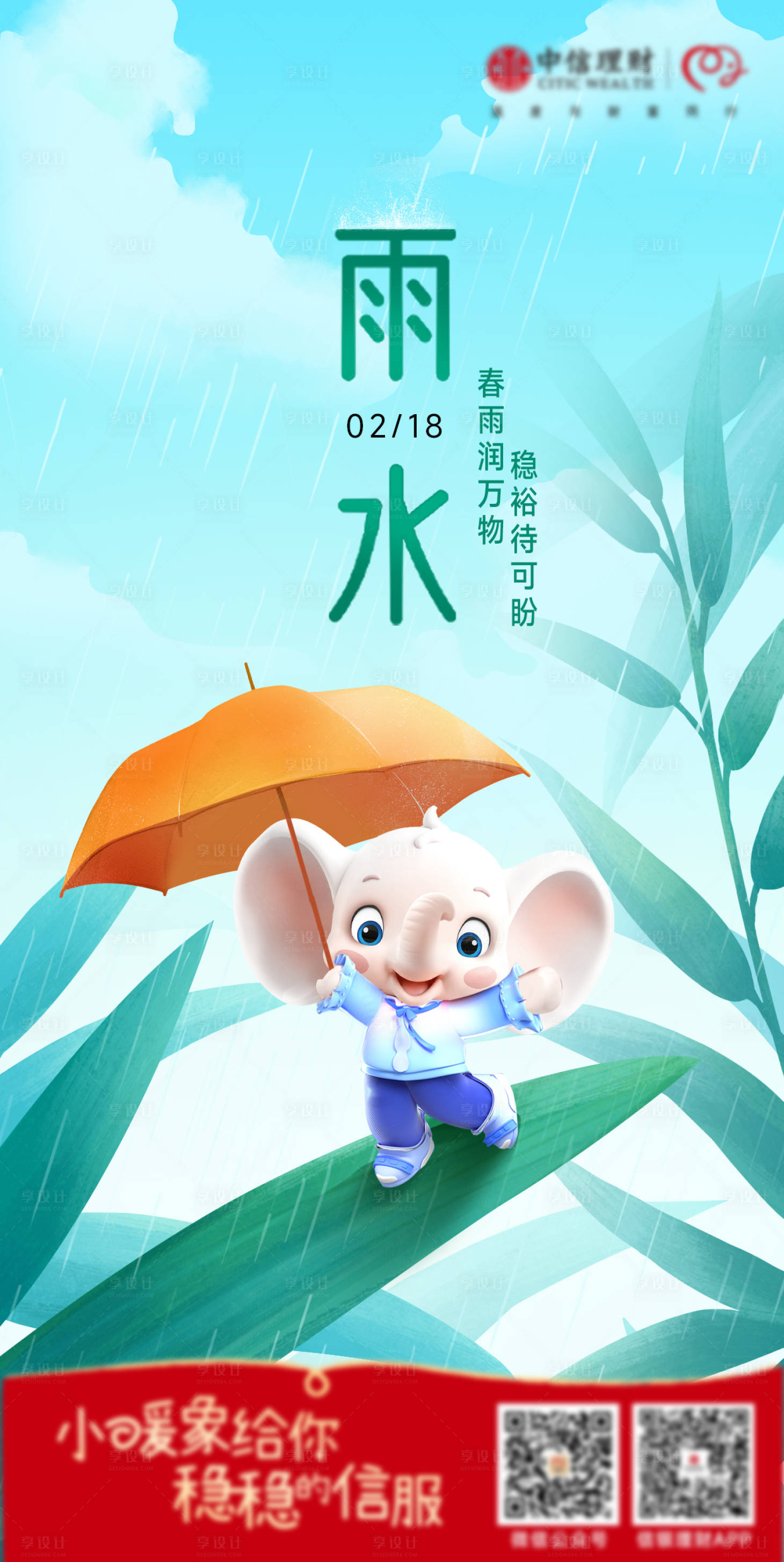 源文件下載【享設計】搜索編號：45940029508527994【理財雨水節氣海報】