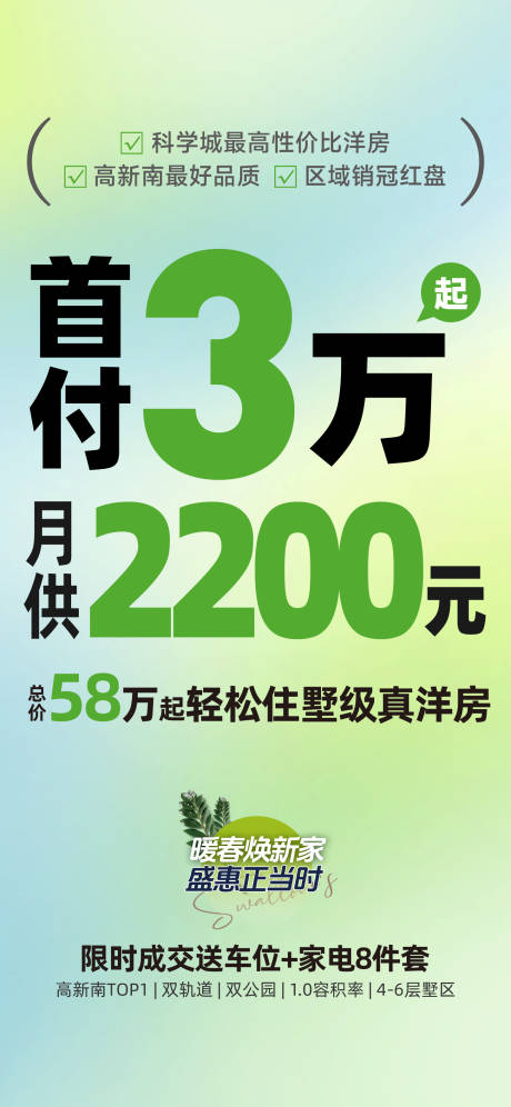 源文件下載【春天特價房海報】編號：81770029712142029