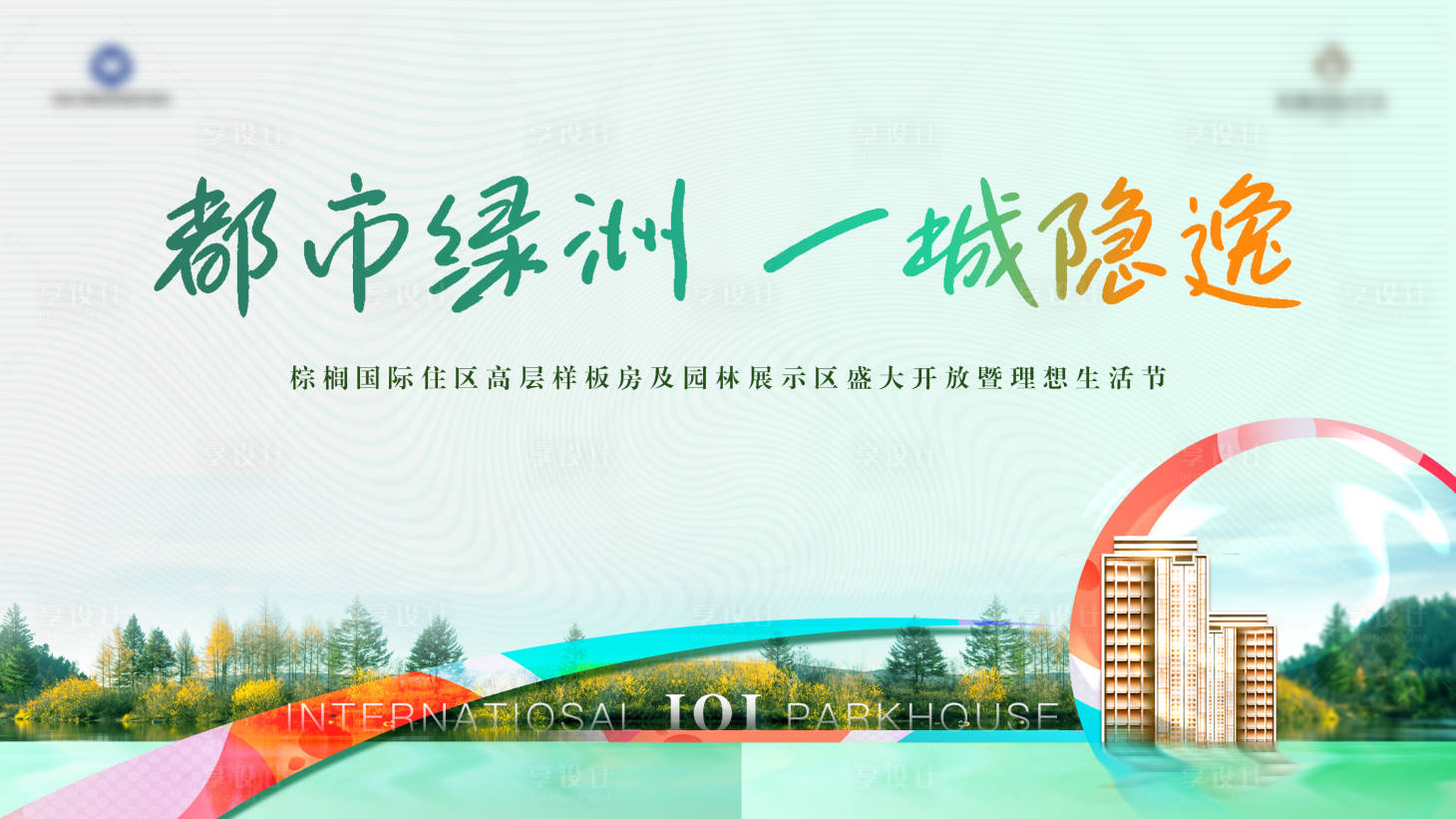 源文件下载【享设计】搜索编号：79230029352662834【地产样板房开放活动主画面】