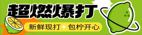 源文件下載【享設計】搜索編號：47680029301319848【暴打檸檬banner】