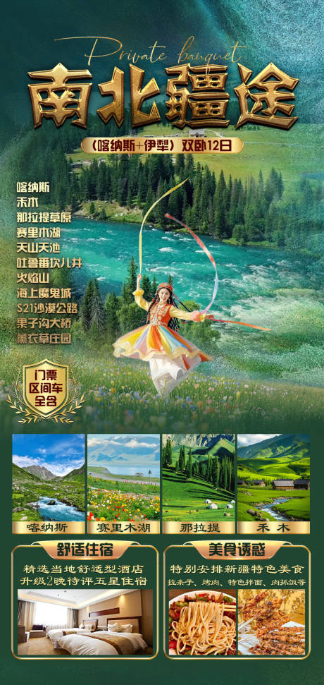 源文件下载【新疆旅游海报】编号：40500029688173288