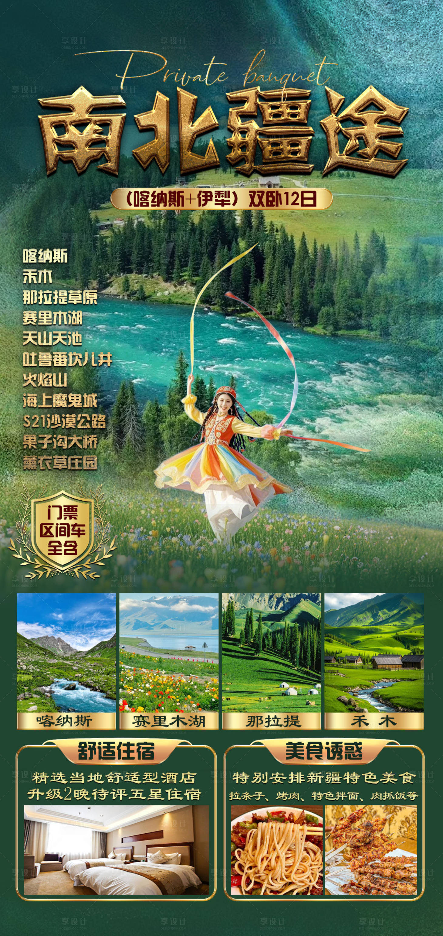 源文件下載【享設(shè)計(jì)】搜索編號(hào)：40500029688173288【新疆旅游海報(bào)】