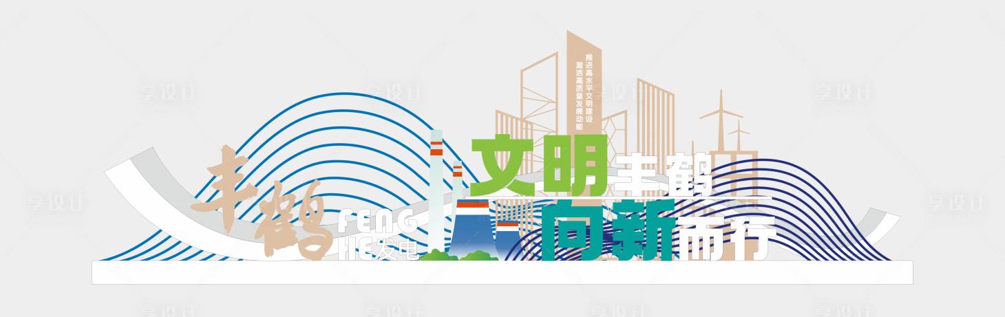 源文件下載【享設計】搜索編號：83960029572651472【電廠景觀 】