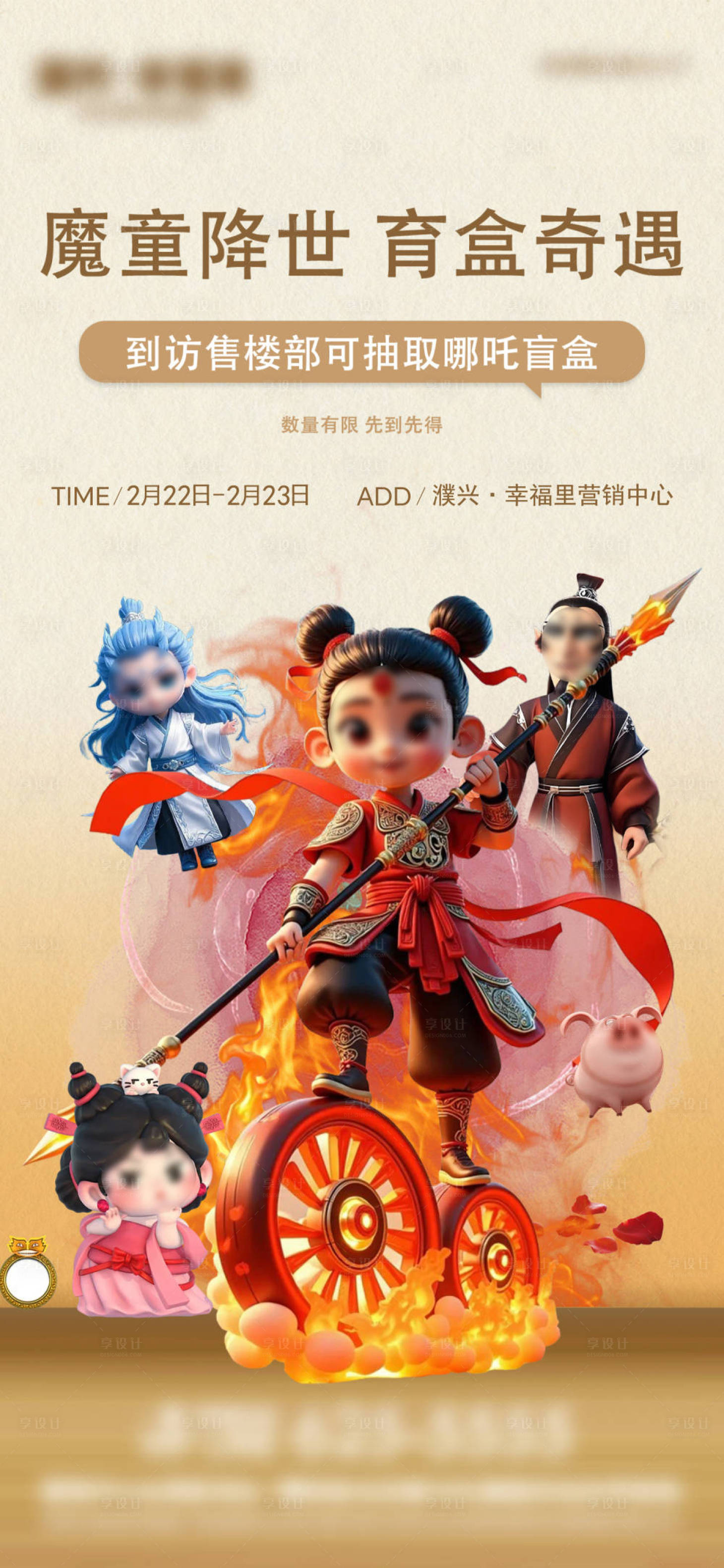 源文件下载【享设计】搜索编号：81880029120305783【地产哪吒盲盒活动海报】