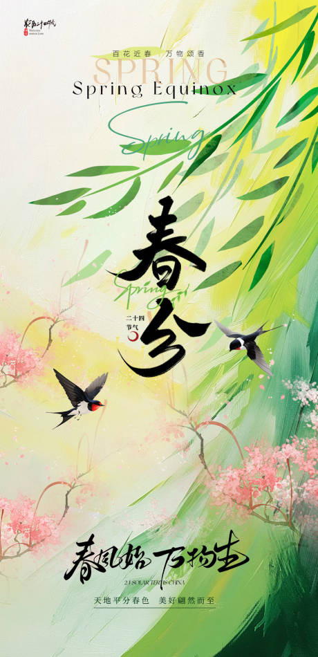 源文件下载【享设计】搜索编号：61070029539103761【春分海报】