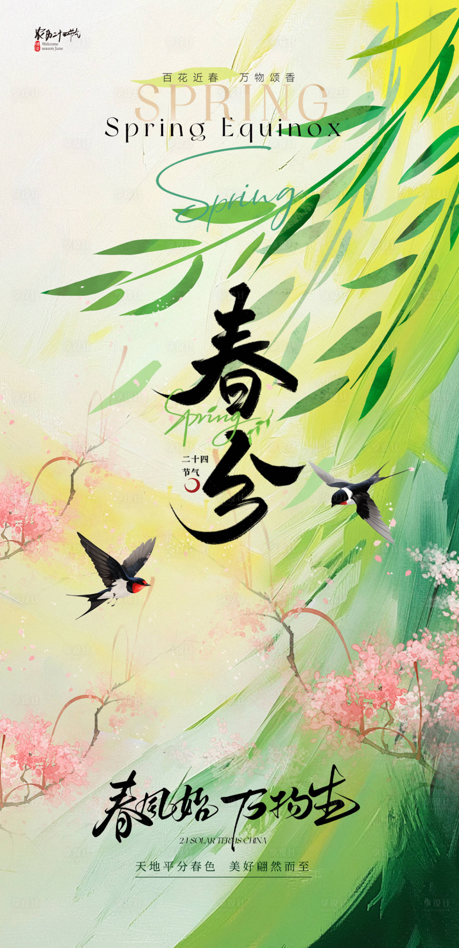 源文件下载【享设计】搜索编号：61070029539103761【春分海报】