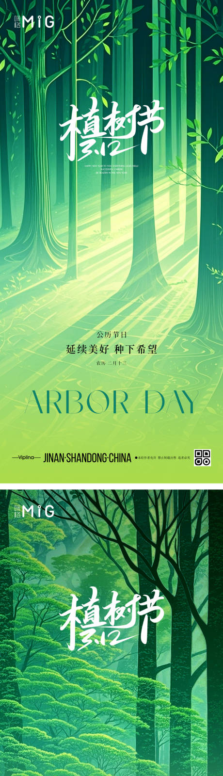 源文件下載【享設計】搜索編號：89170029306442403【植樹節藝術海報】