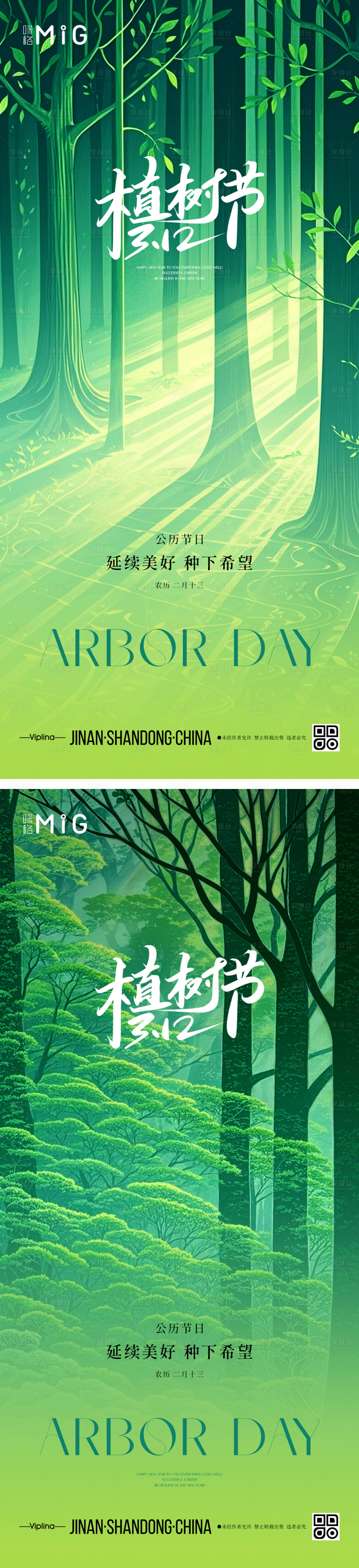 源文件下載【享設計】搜索編號：89170029306442403【植樹節藝術海報】