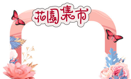 源文件下载【花园市集】编号：42320029185331268