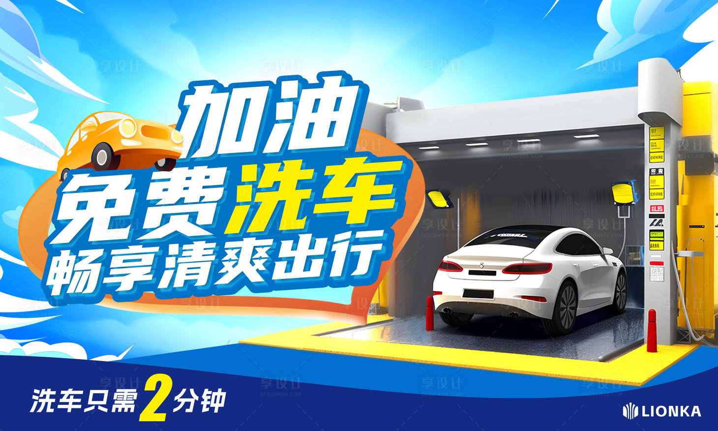 源文件下载【享设计】搜索编号：23300029425709545【洗车机入口海报】