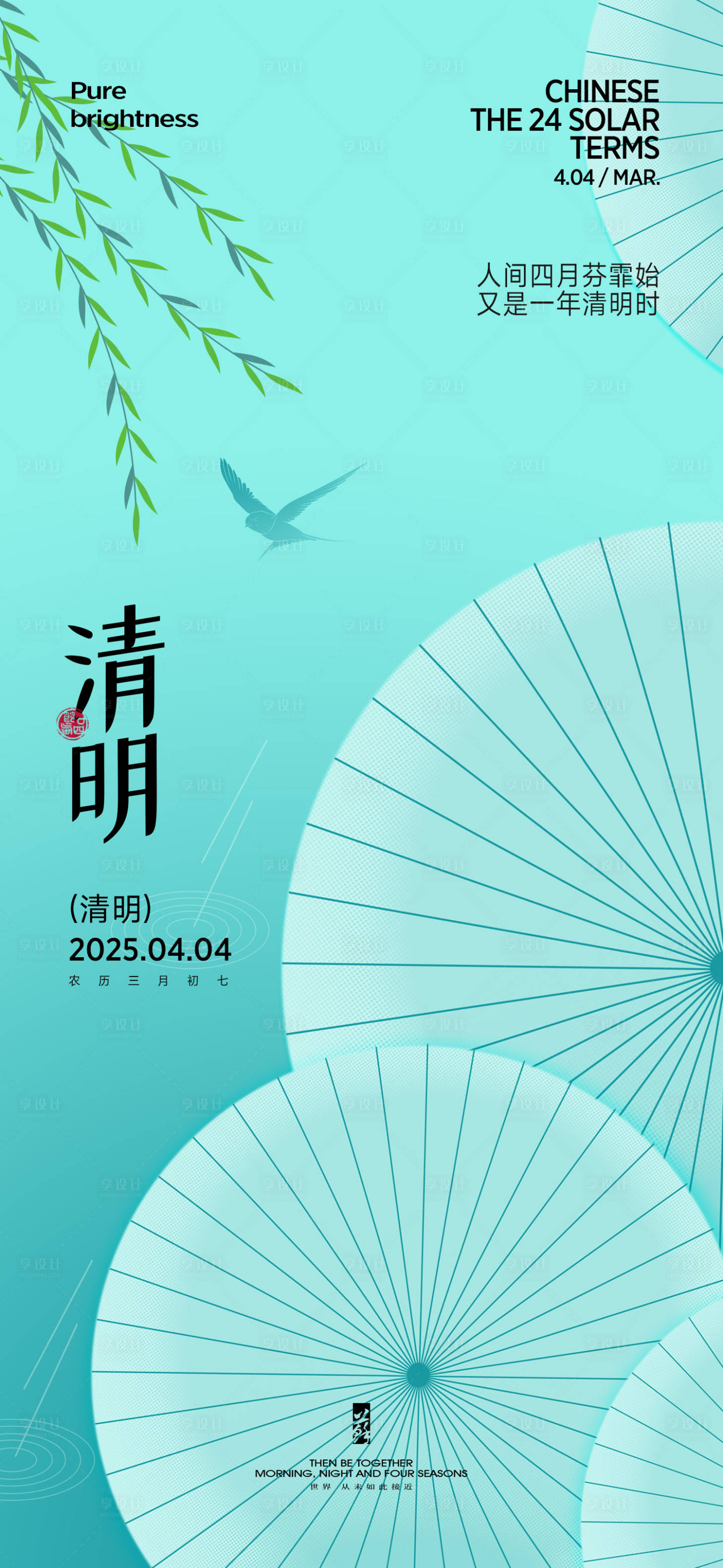 源文件下載【享設計】搜索編號：23320029627175658【清明節(jié)氣海報】