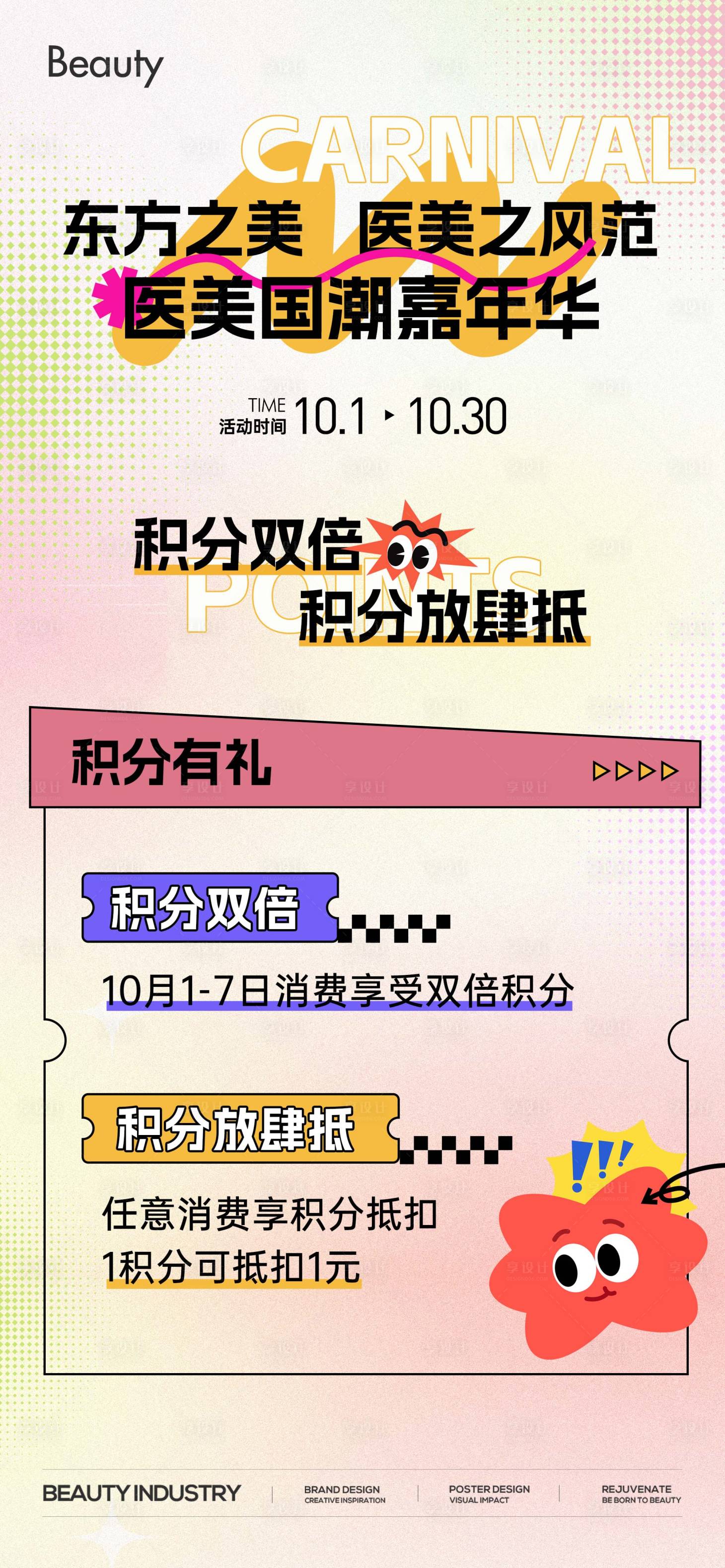 源文件下载【享设计】搜索编号：88590029667027924【医美国潮嘉年华海报】