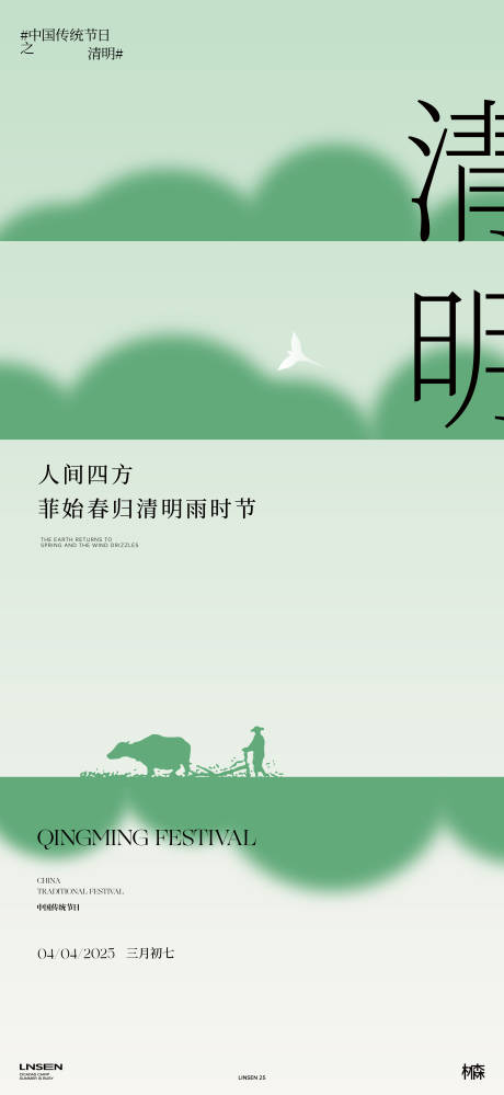 源文件下載【享設計】搜索編號：82620029779785162【清明節氣海報】