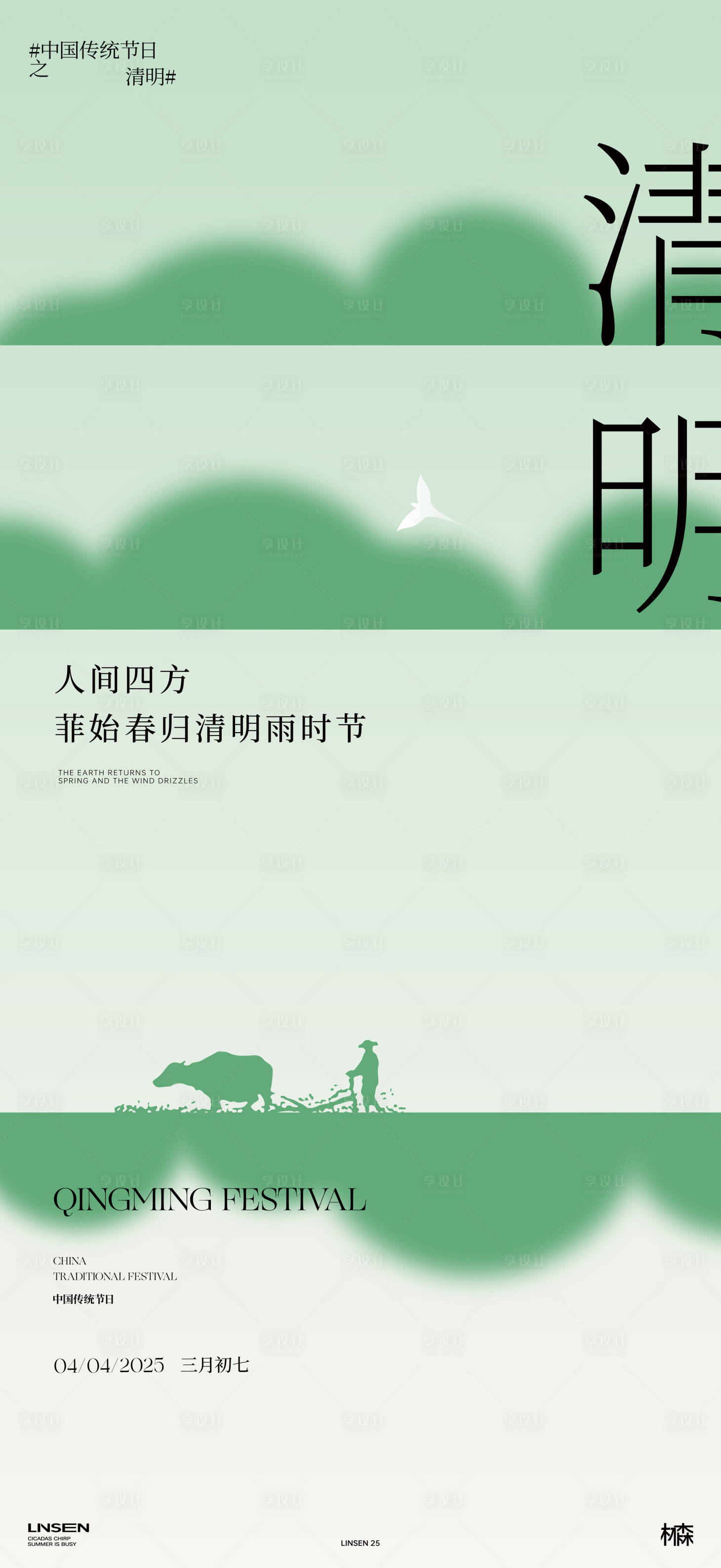 源文件下載【享設(shè)計】搜索編號：82620029779785162【清明節(jié)氣海報】