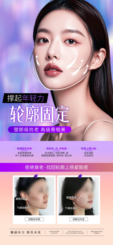 源文件下载【医美轮廓固定抗衰案例宣传海报】编号：23850029628975626
