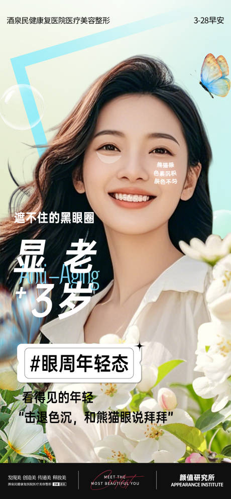 源文件下载【医美眼周抗衰早安推广图】编号：18200029790301046