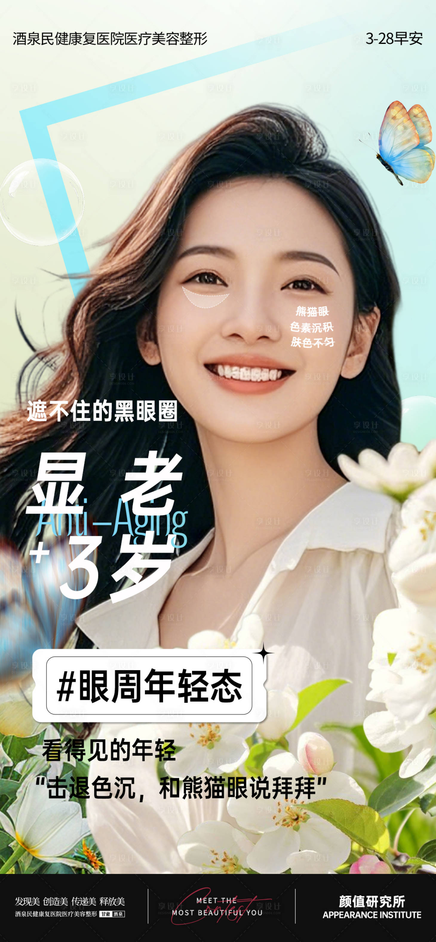 源文件下载【享设计】搜索编号：18200029790301046【医美眼周抗衰早安推广图】