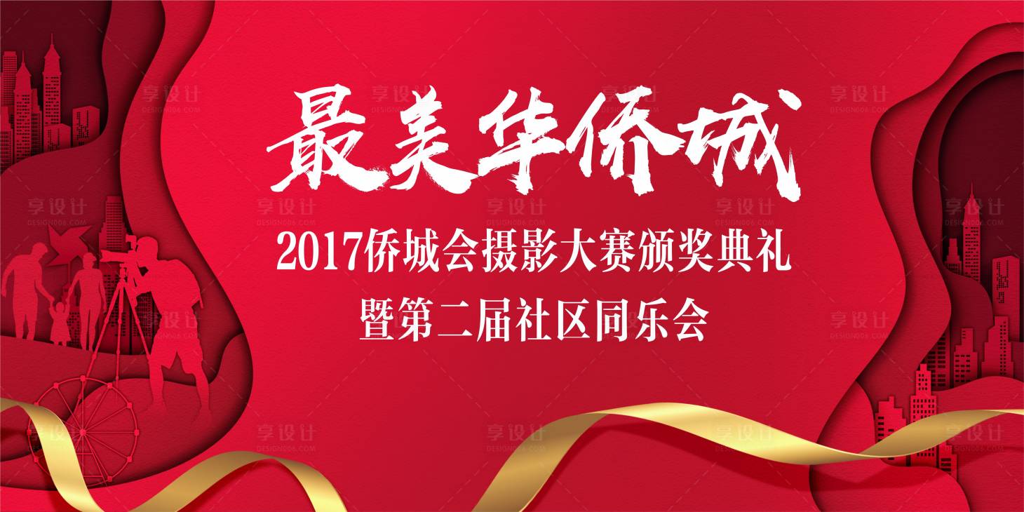 源文件下載【享設(shè)計(jì)】搜索編號：86140029125324475【地產(chǎn)攝影大賽頒獎?wù)拱濉? title=