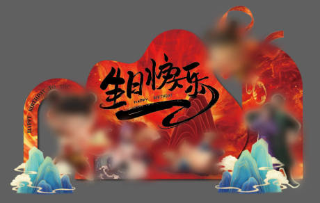 源文件下载【哪吒魔童闹海主题生日物】编号：22440028938266776