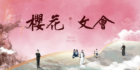源文件下载【享设计】搜索编号：50030029410896568【樱花文会活动背景板】