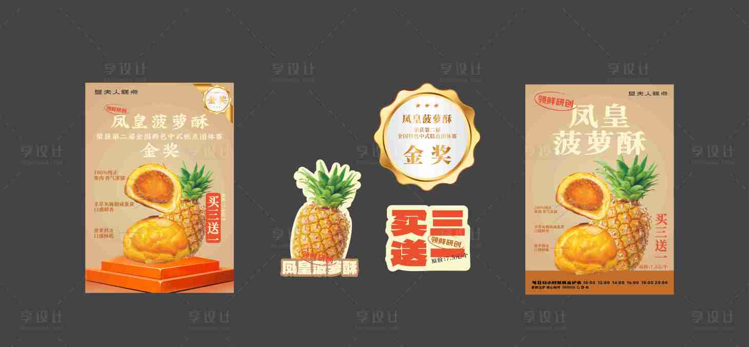 源文件下载【菠萝酥上新海报】编号：37170029108205547