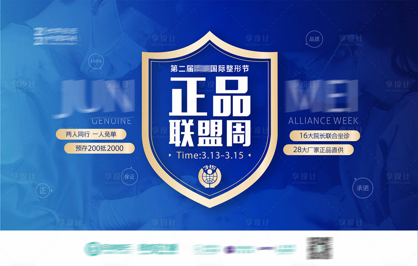 源文件下載【享設計】搜索編號：78270029246975690【醫美正品聯盟banner】