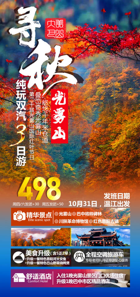 源文件下载【寻秋光雾山】编号：41480029789027291