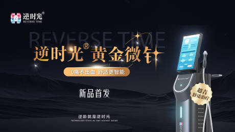 源文件下载【医美黄金微针新品首发海报】编号：79610029706677638