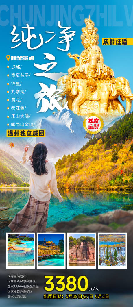 源文件下載【享設計】搜索編號：99470029157716912【天府之國四川旅游海報】