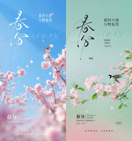 源文件下载【春天春分中式清新海报】编号：19750029541233271