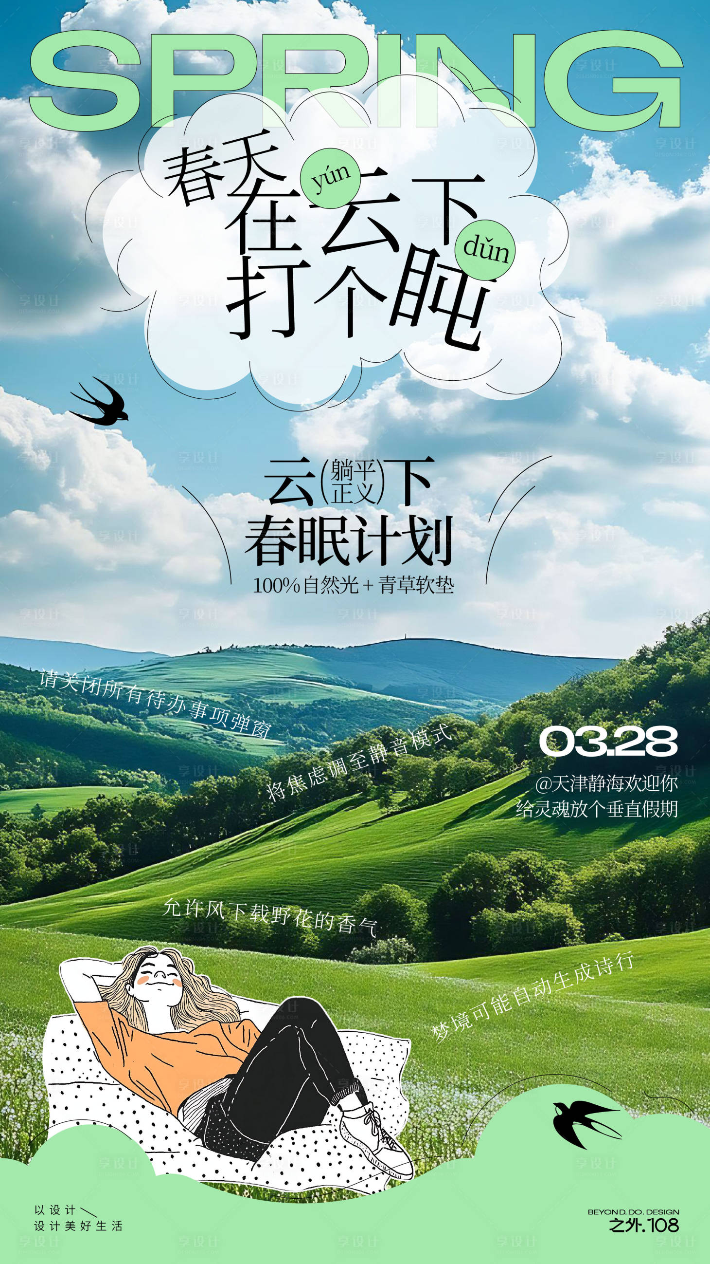 源文件下载【享设计】搜索编号：14950029788288182【春天户外活动海报】