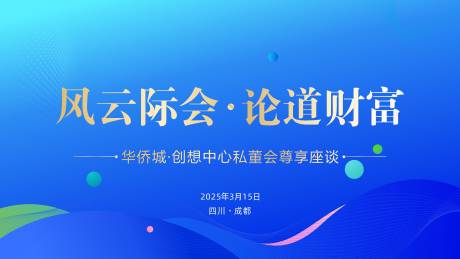 源文件下载【风云际会论道财富私享会活动背景板】编号：41230029647583251