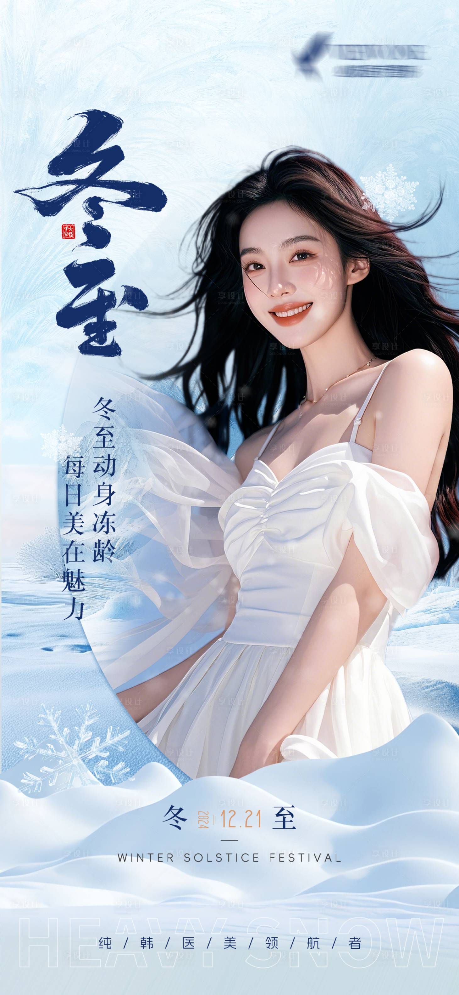 源文件下载【享设计】搜索编号：10770029424747772【医美冬至节气海报】