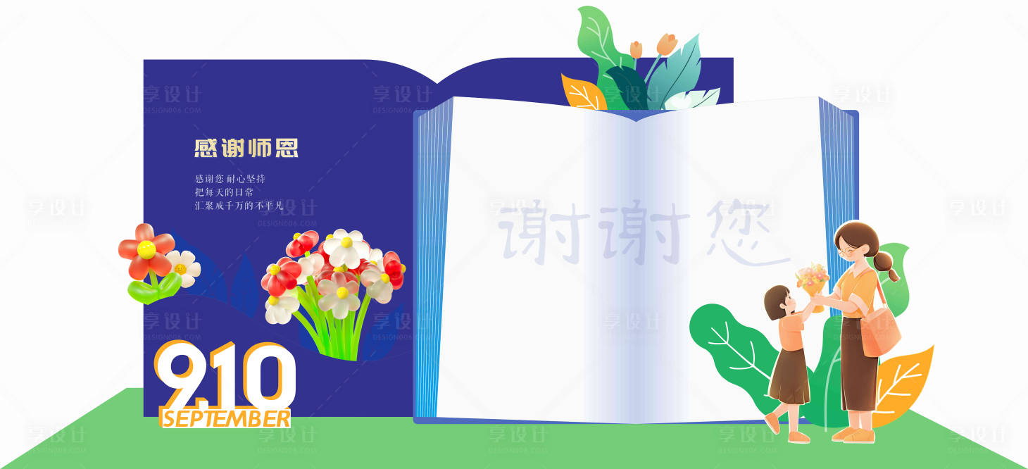 源文件下载【享设计】搜索编号：60070029203798516【教师节活动签到处美陈堆头】