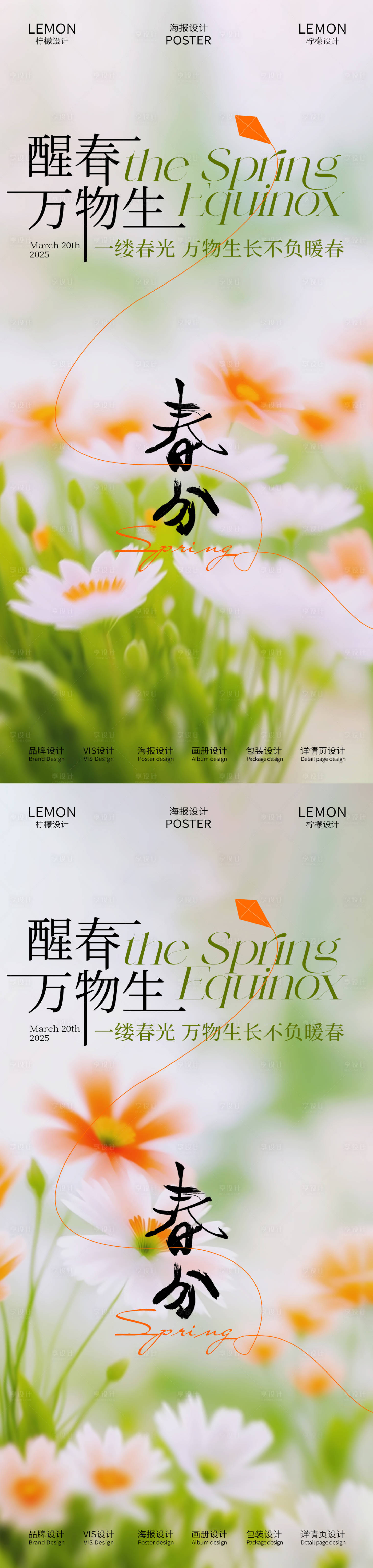 源文件下载【春分节气海报】编号：67120029595829024