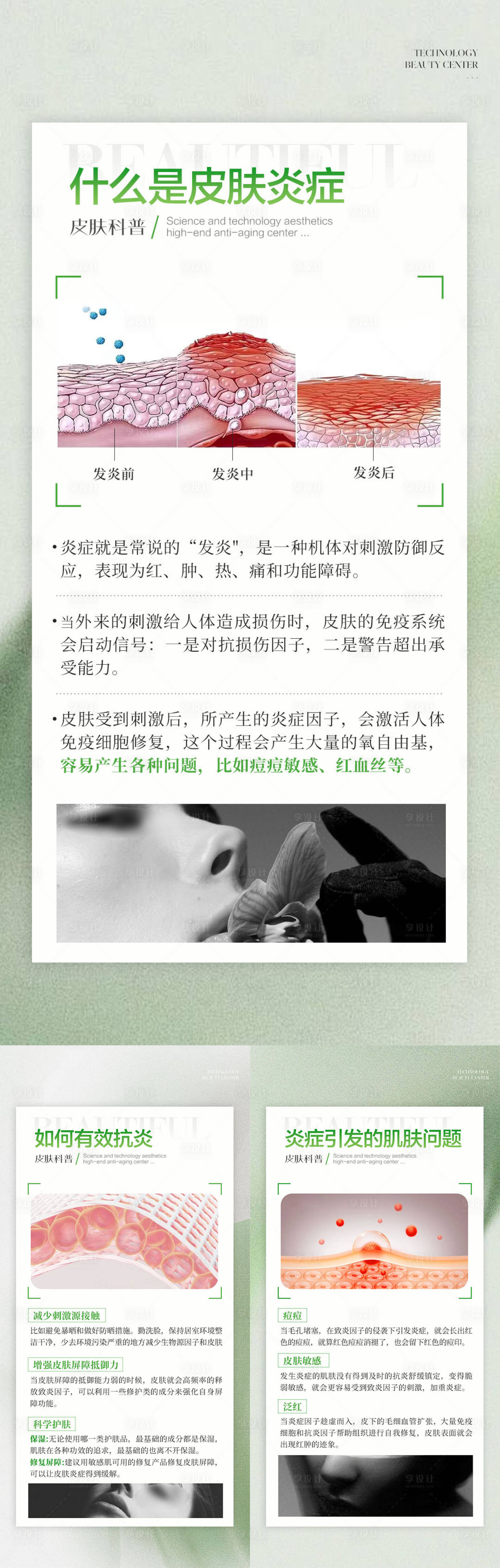 源文件下载【享设计】搜索编号：25570029413634494【医美科普护肤保养海报】