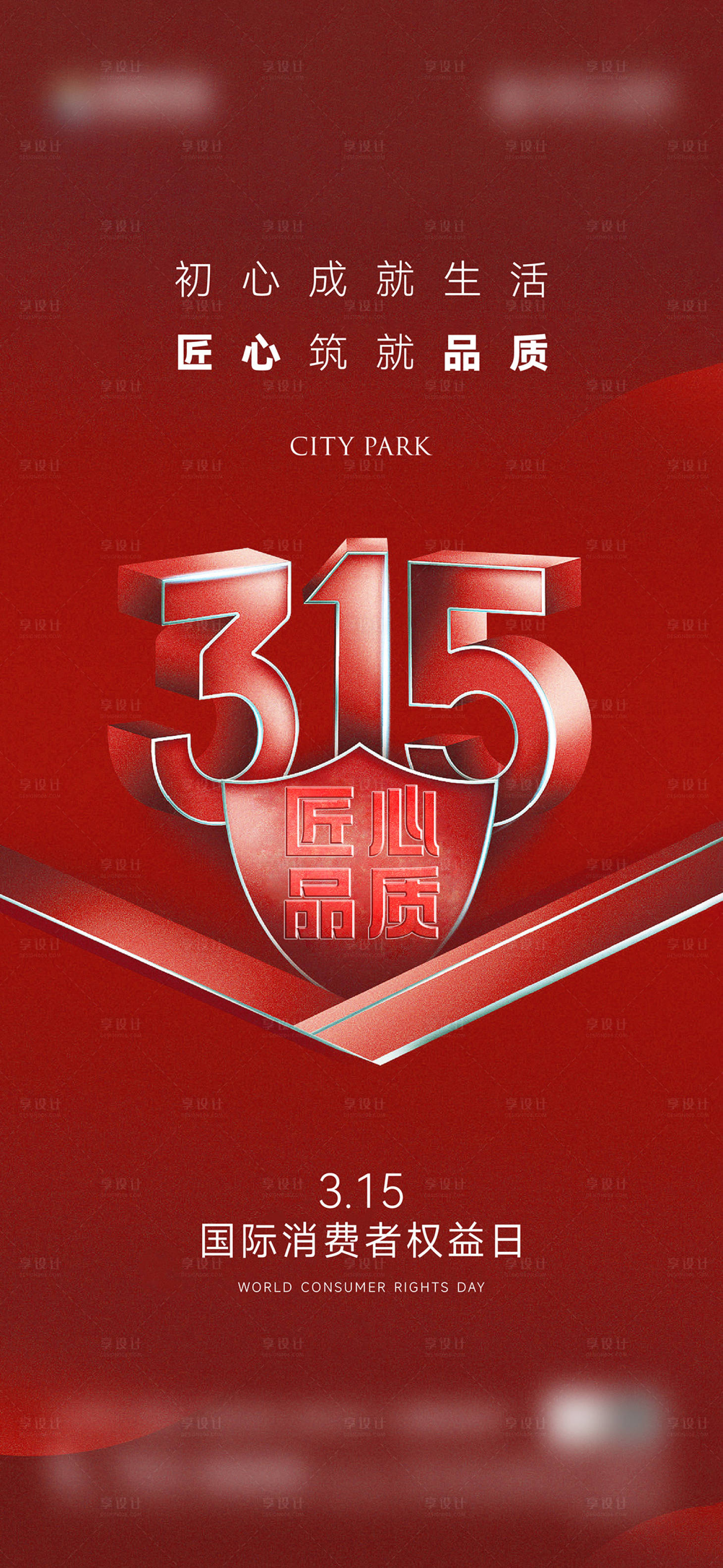 源文件下载【享设计】搜索编号：36510029442387424【315消费者海报】