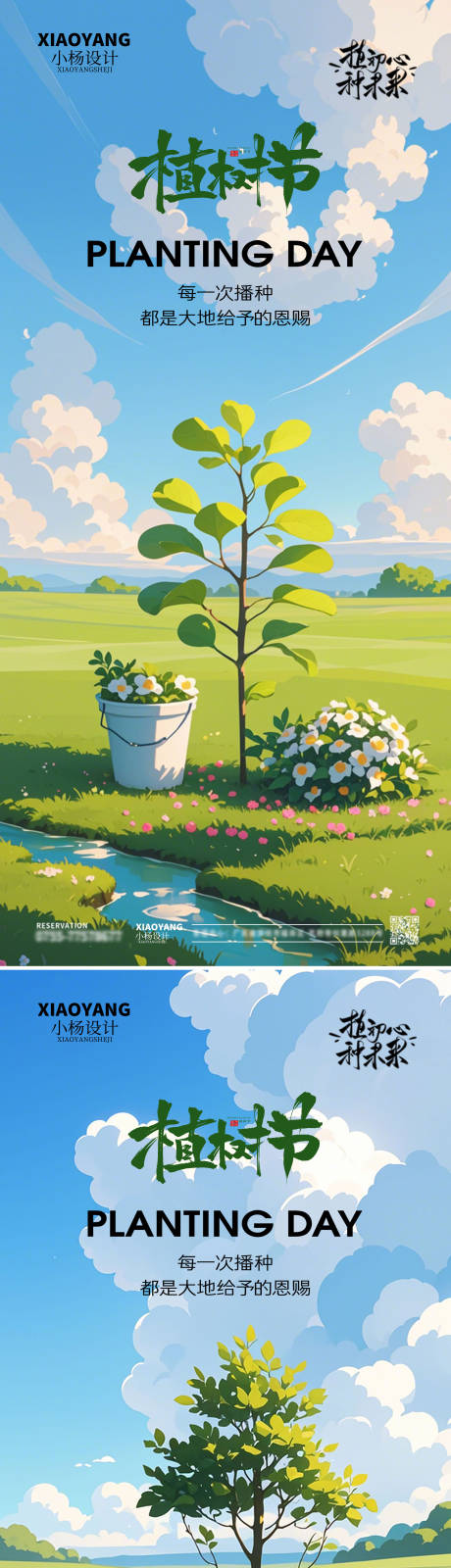 源文件下载【享设计】搜索编号：75510029354325916【植树节系列海报】