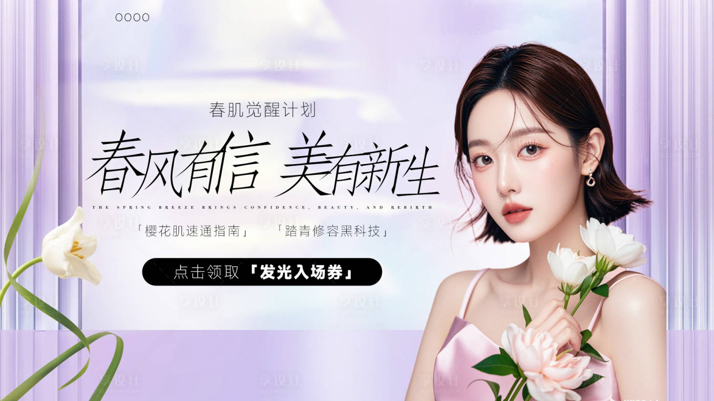 源文件下載【享設計】搜索編號：62860029679632626【醫美春日新生海報】