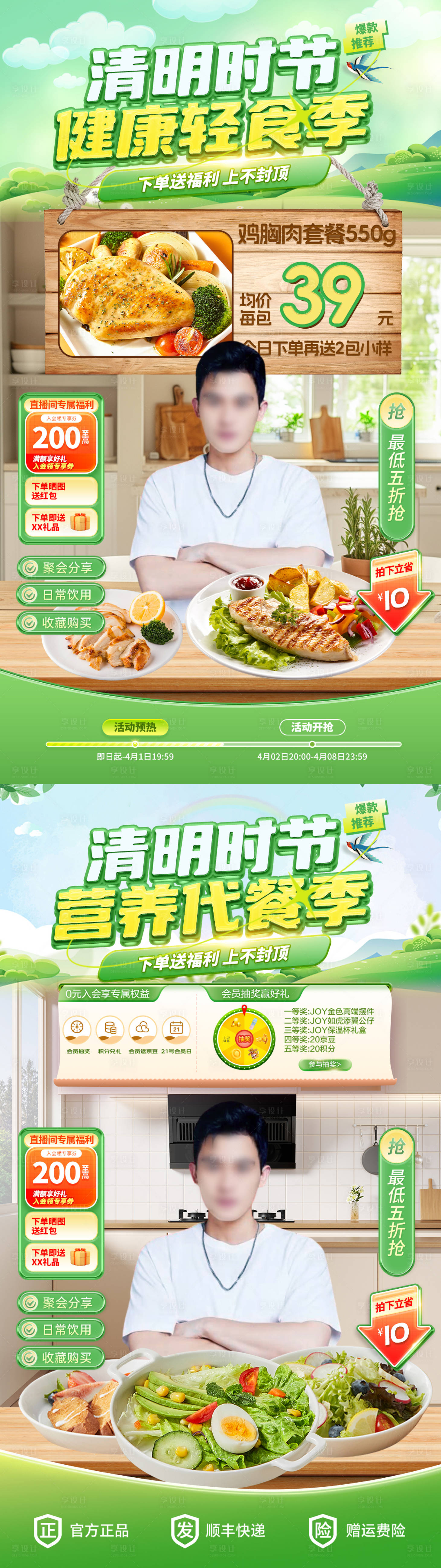 源文件下載【享設計】搜索編號：69080029488949428【清明節健康輕食直播間海報】