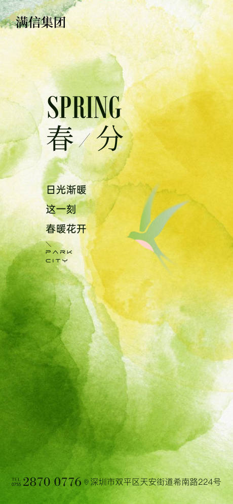 源文件下载【享设计】搜索编号：70260029258088512【春分节气海报】