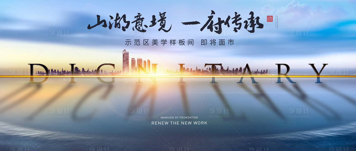 源文件下载【享设计】搜索编号：81220029602368805【地产价值点海报展板】