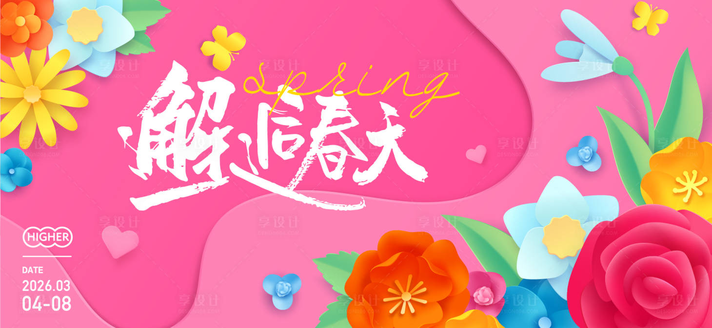 源文件下载【享设计】搜索编号：92270029438115107【春日插画活动展板】