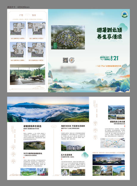 避暑旅游地产三折页