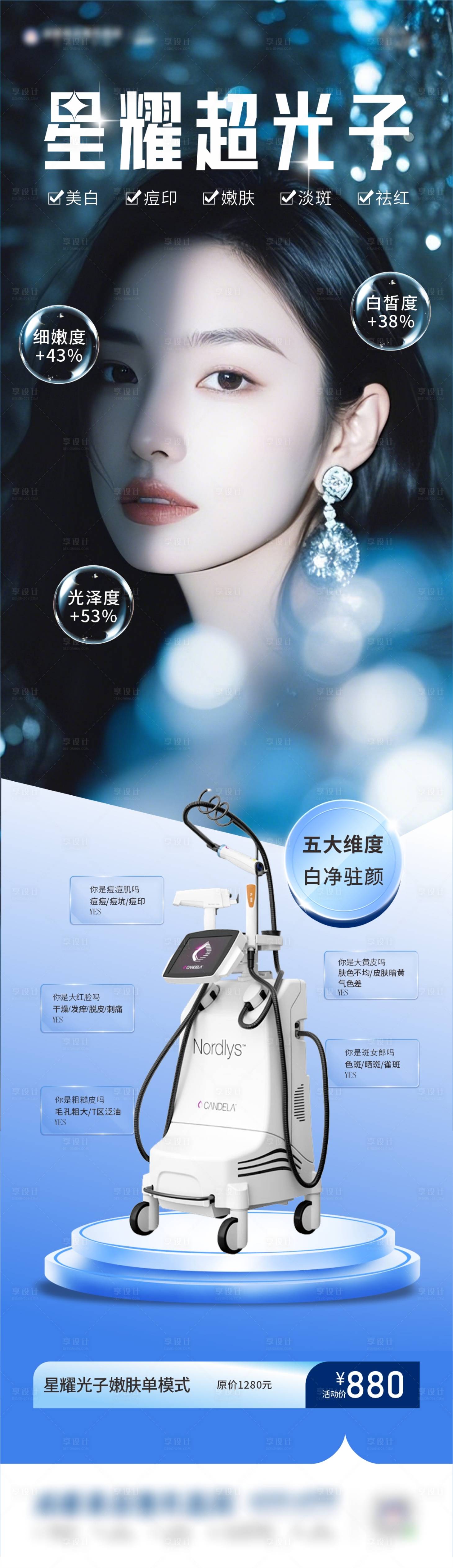 源文件下载【星耀超光子美白医美仪器长图海报】编号：16810029238492236